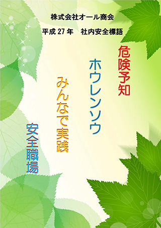 平成27年　株式会社オール商会　社内安全標語　ポスター