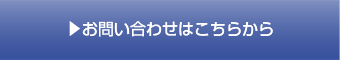 お問い合わせはこちらから