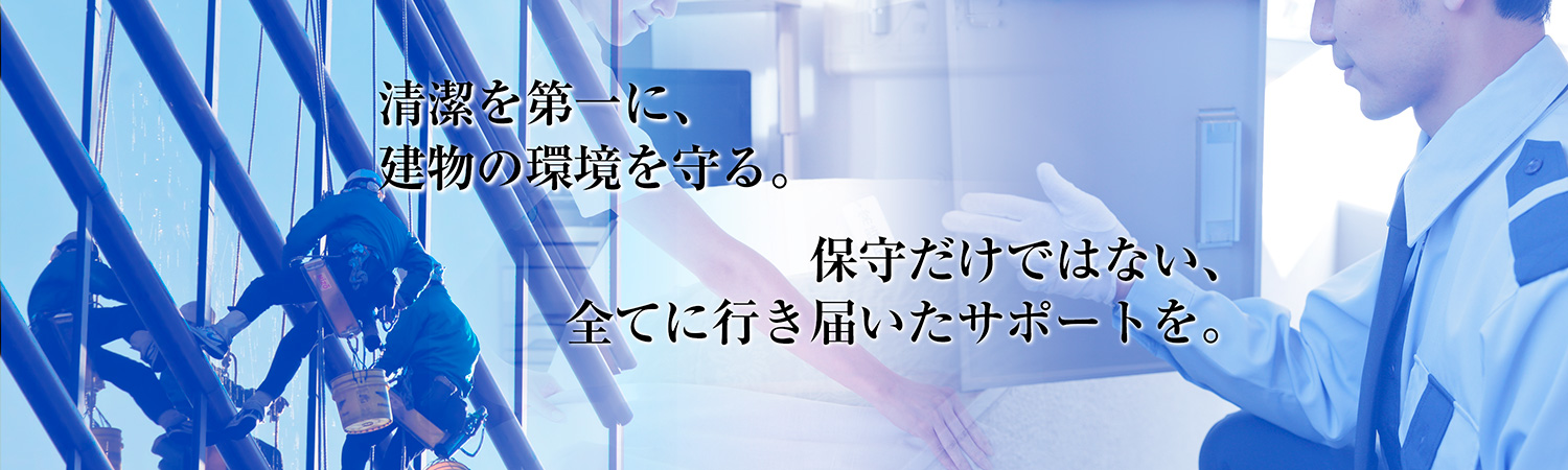 清潔を第一に、建物の環境を守る。保守だけではない、全てに行き届いたサポートを