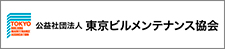 TBMA 公益社団法人　東京ビルメンテナンス協会