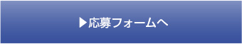 応募フォームへ
